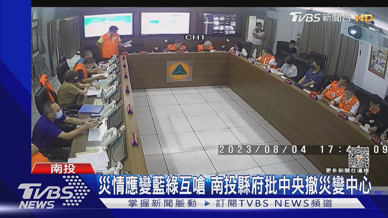 災情應變藍綠互嗆 南投縣府批中央撤災變中心