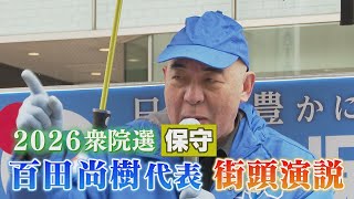 【2026衆院選】日本保守・百田尚樹代表が福岡県で演説。有権者に何を訴える(2026.2.2／福岡市天神)