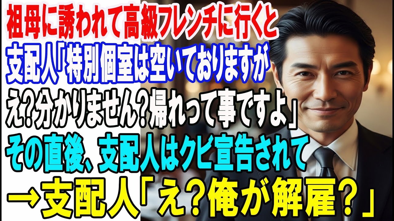 【朗読スカッと人気動画まとめ】高級フレンチで支配人「特別個室は空いておりますが…w」その直後、?