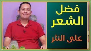 في مدح الشعر وتفضيله على النثر image