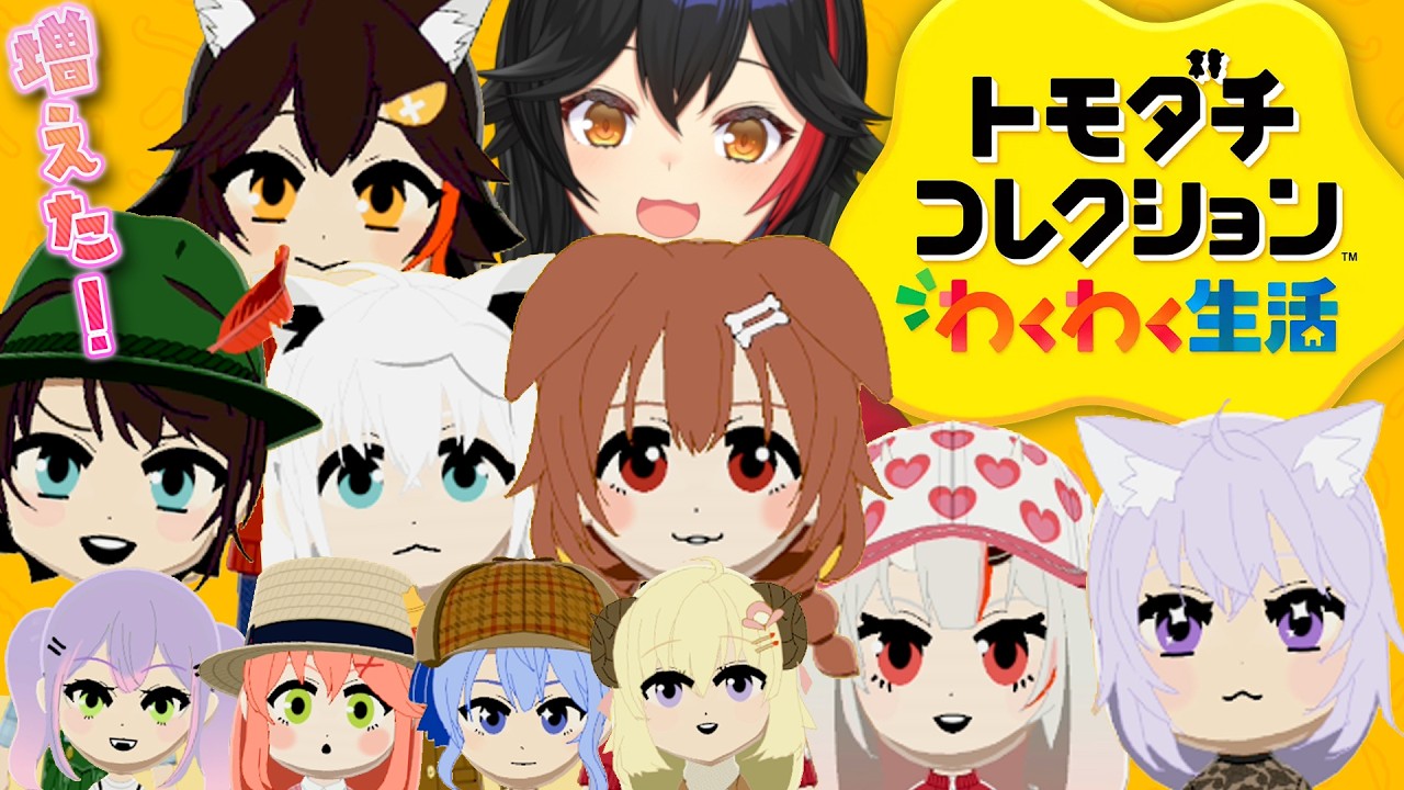 【トモコレ】住人が増えました!片思いも増えました!【 ホロライブ / 大神ミオ 】