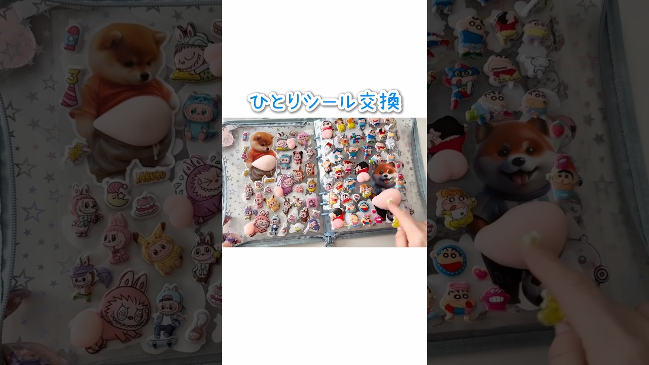 ひとりでシール交換してみた🕺 #シール帳