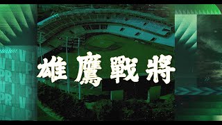 Re: [閒聊] 台灣應援比較少見悲壯曲風?