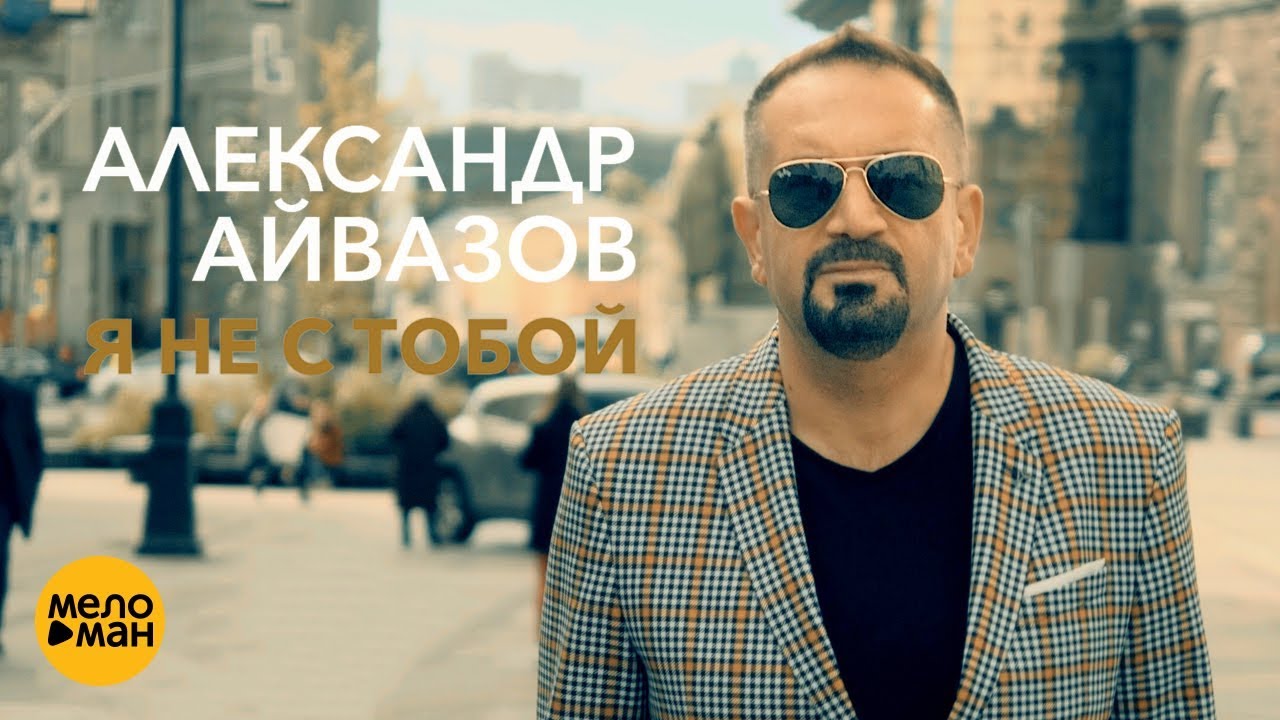 Александр Айвазов — Я не с тобой