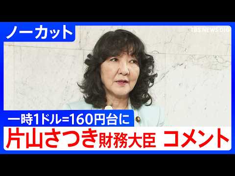 【一時1ドル=160円台に】片山さつき財務大臣　補正予算案の閣議決定受けコメント「必要に応じいつでも適切に対応」約1か月ぶりの円安水準【ノーカット】（2026年6月3日）｜TBS NEWS DIG