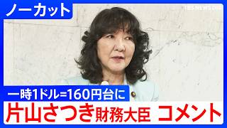 【一時1ドル=160円台に】片山さつき財務大臣　補正予算案の閣議決定受けコメント「必要に応じいつでも適切に対応」約1か月ぶりの円安水準【ノーカット】（2026年6月3日）｜TBS NEWS DIG