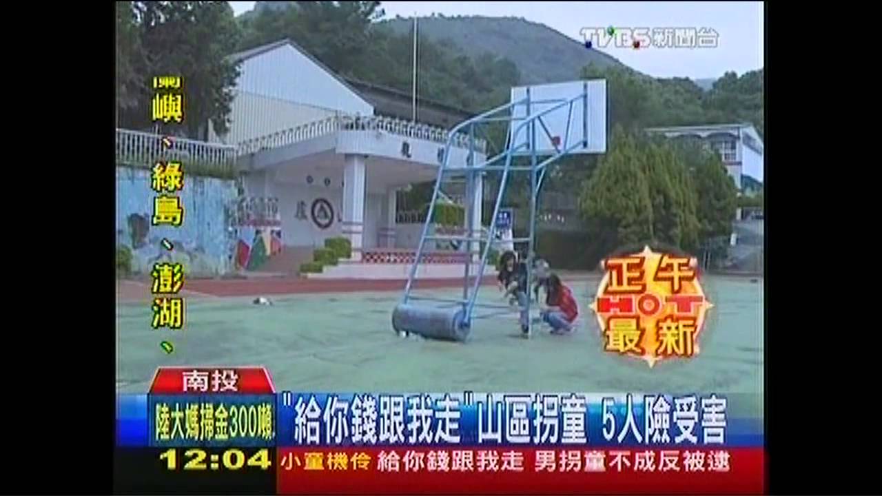 「給你錢跟我走」！山區拐童　5人險受害