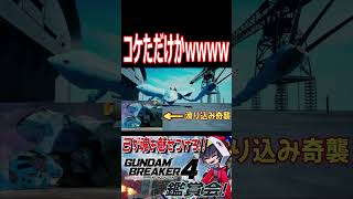 これじゃただコケただけじゃねぇか！！やらかしたハイゴwwwww　#shorts   #切り抜き #ゲーム実況 #ガンダムブレイカー4 #ガンダムブレイカー