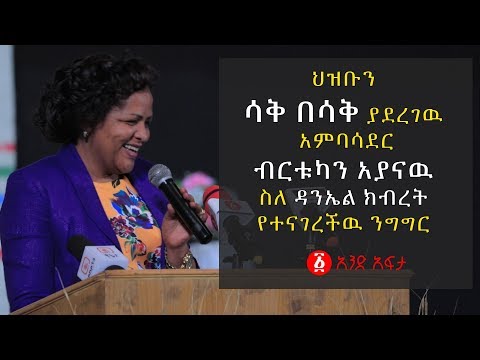 Ethiopia: ህዝቡን  ሳቅ በሳቅ ያደረገዉ  አምባሳደር  ብርቱካን አያናዉ  ስለ ዳንኤል ክብረት  የተናገረችዉ ንግግር