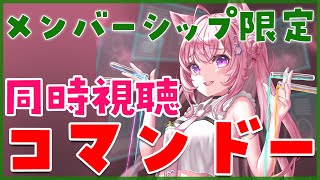 博衣こより - 【メン限同時視聴】「コマンドー(吹替版)」で名台詞に溺れよう！【博衣こより/ホロライブ】