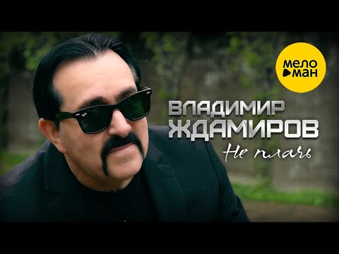 Владимир Ждамиров - Не плачь (Official Video, 2023)