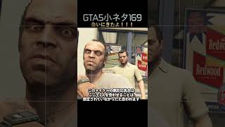 再会する前のトレバーとマイケルを会わせたらバグったGTA5#shorts