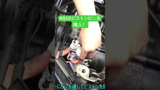 NS1のピストンピンを挿入作業 #automobile #bike