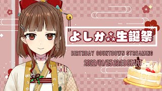 [閒聊] Yoshikaよしか 生日倒數
