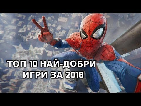 Топ 10 Най-Добри Игри за 2018