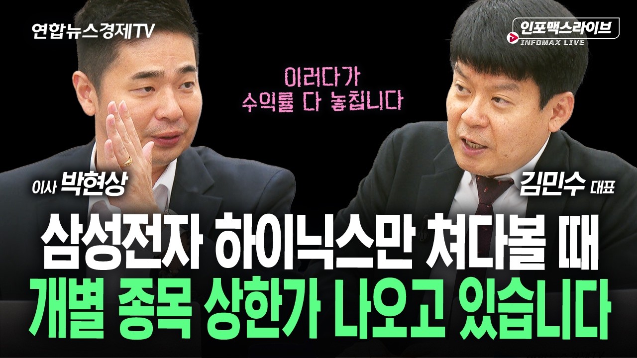 대세를 따라서 코스닥으로?소부장 다음은 ‘여기’입니다 (박현상, 김민수) | 인포맥스라이브 261006