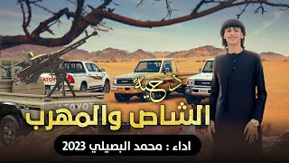 جديد دحــيـه الــشـاص والــمــهـرب محمد البصيلي 2023
