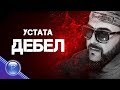 USTATA DEBEL Устата Дебел 2018