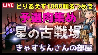 【グラブル　LIVE】5/20　土古戦場予選本戦いっぞ　こんかい鯖落ちすぎじゃね【きゃすちんさんの部屋】