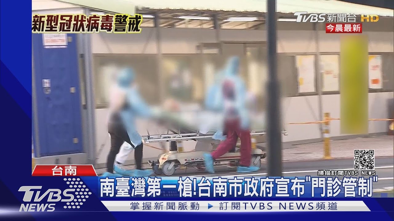 南臺灣第一槍! 台南市政府宣布「門診管制」