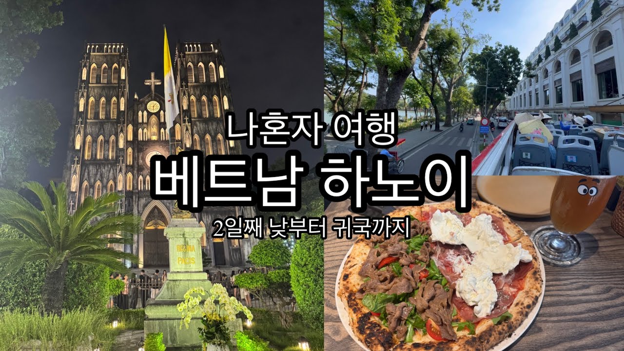 나혼자 여행 베트남 하노이 2일째 낮부터 귀국까지 아나톨레호텔 피자포피스 센스파 로즈키친 쿠킹클래스 베트남 …