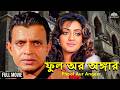 ফুল অর অঙ্গার Bangla Movie Mithun Chakraborty Shanti Priya Phool Aur Angaar Fu