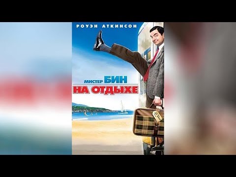 Трейлеры Мистер Бин на отдыхе