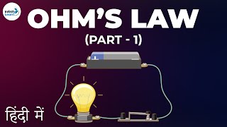 Electricity - Lesson 08 | Ohm’s Law – Part 1 - in Hindi (हिंदी में ) | Don't Memorise