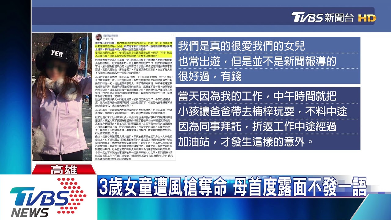 3歲女童遭風槍奪命　母首度露面不發一語