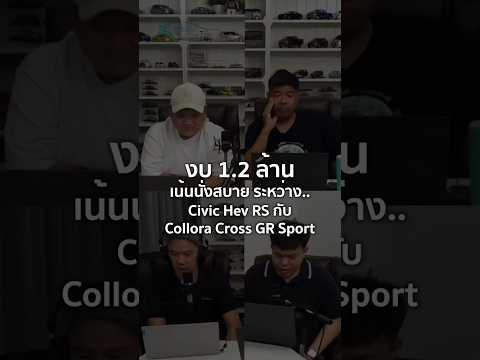 งบ 1.2 ล้าน เน้นนั่งสบาย ระหว่าง Civic HEV RS กับ Corolla Cross  GR Sport 6/9/2025 