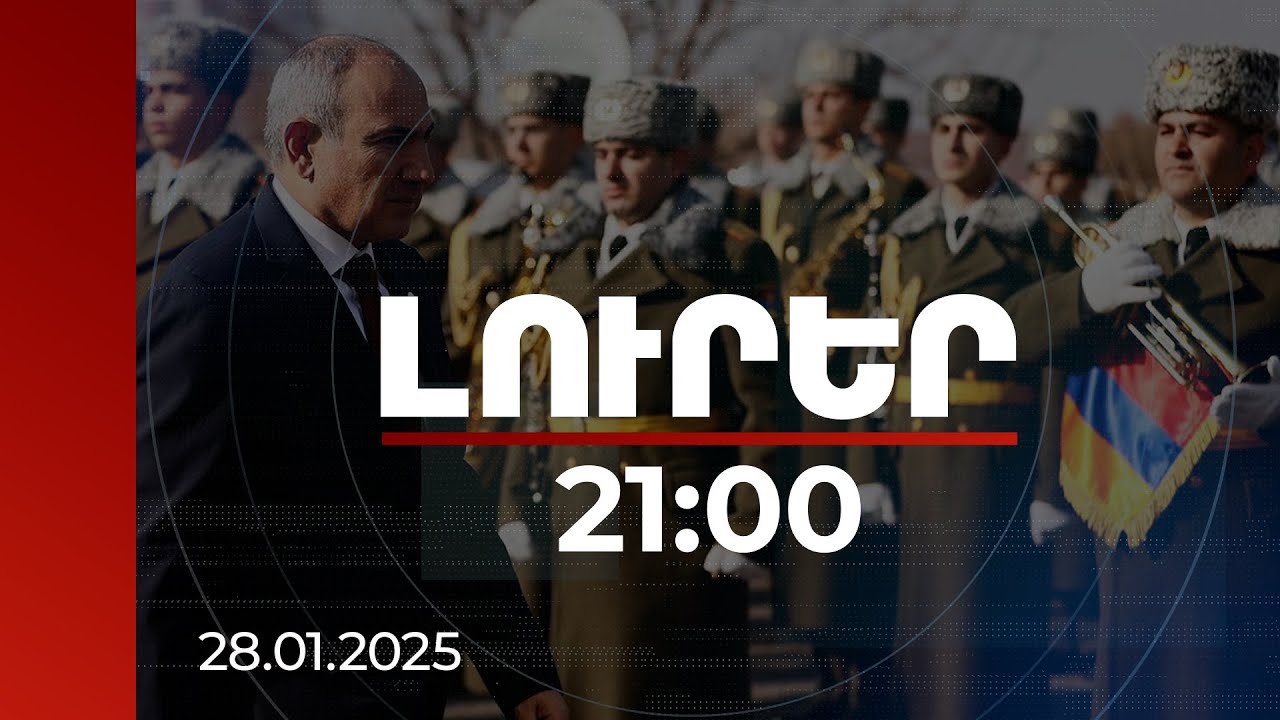 Լուրեր 21:00 | Մենք զինվորի և բանակի ուսերին հաճախ դնում ենք անտանելի բեռ. վարչապետ