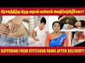 பிரசவத்திற்கு பிறகு தையல் வலியால் அவ
