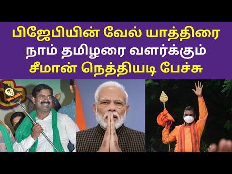 பிஜேபியின் வேல் யாத்திரை - சீமான் பேச்சு | seeman latest press meet speech on bjp vel Yatra