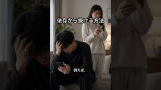 恋人への依存から抜ける方法 #復縁 #恋愛 #恋愛相談 #恋人