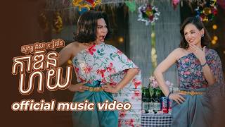 Sokun Nisa - កាឌិនហយ​ Ft Rolin | OFFICIAL MUSIC VIDEO