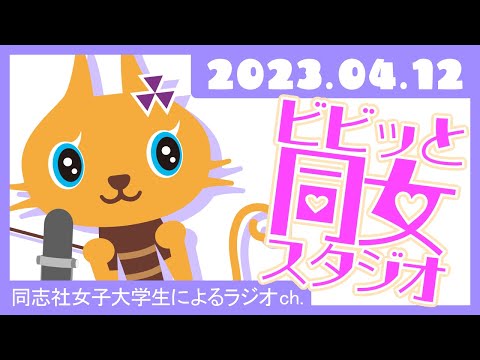 【ビビっと同女スタジオ】同女のひたむきガールたち・学問編～英語英文学科・鈴木健司ゼミ（後編）～　2023年4月12日配信