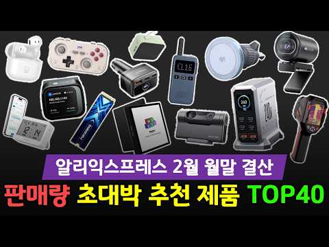 AliExpress February Year-End Report! Top 40 Best-Selling Products in Korea 🔥