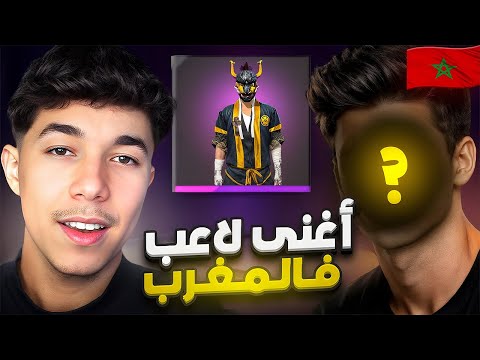 التقيت أغنى لاعب مغربي 🇲🇦🔥