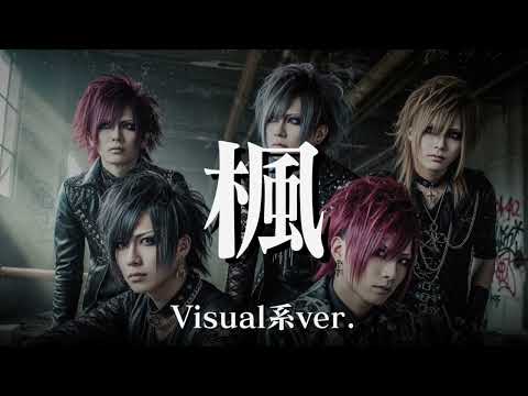 もしもスピッツの『楓』をビジュアル系バンドがカバーしたら…