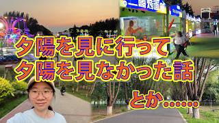 夕陽を見に行って、夕陽を見なかった話　とか……