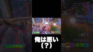 俺が悪い(?) #フォートナイト #チャンネル登録お願いします #ゲーム実況 #shorts