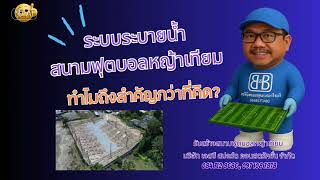 ระบบระบายน้ำสนามฟุตบอลหญ้าเทียม: ทำไมถึงสำคัญกว่าที่คิด? ระบบระบายน้ำสนามฟุตบอลหญ้าเทียม: ทำไมถึงสำคัญกว่าที่คิด?