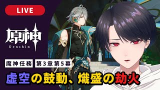 【原神 / Genshin】#300  続・魔神任務第3章第5幕「虚空の鼓動、熾盛の劫火」【VTuber】