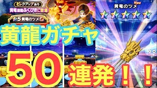 【ドラクエウォーク】黄金のツメ来い！！　黄竜装備ガチャ５０連発！！　【DQW】