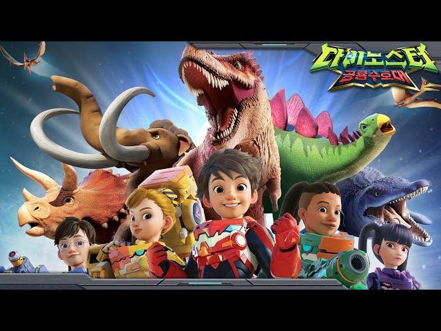 [다이노스터1] 다이노스터 오프닝! | Opening | 다이노스터: 공룡 수호대 | Quantum Heroes: Dinoster🦖