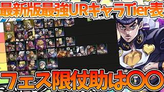 【オラドラ】【フェス限UR仗助/最新版最強キャラランキング】フェス限キャラはやっぱりぶっ壊れ【ジョジョの奇妙な冒険 オラオラオーバードライブ】【ジョジョアプリ攻略】