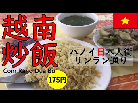 Arroz frito vietnamita en un restaurante local en la calle Linh Lang, distrito japonés de Hanoi [EZ★TV43] Cơm Rang Dưa Bò/Beef Takana Fried Rice/Phở Viễn 24