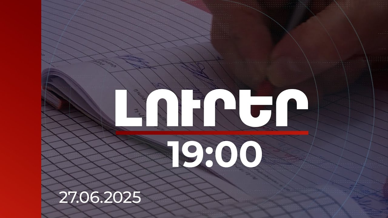 Լուրեր 19։00 | 500 հազար դրամ կաշառք՝ պատվաստման կեղծ վկայականների համար. մանրամասներ | 27.06.2025