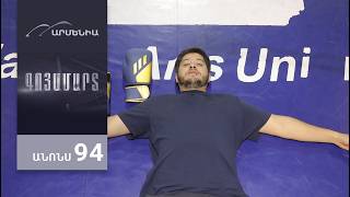 Գոյամարտ, Սերիա 94, Անոնս / Goyamart