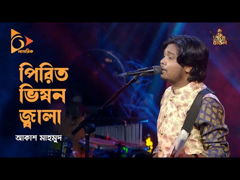 পিরিত ভিষন জ্বালা | Pirit Vison Jala | Akash Mahmud | Bangla Baul Gaan | Folk Song | Nagorik TV